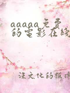 aaaaa免费的电影在线观看