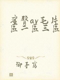 蜜臀av毛片一区二区三区