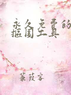 永久免费的在线抠图工具