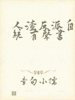 人渣反派自救系统 有声书