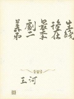 美剧最后生还者第二季在线看免费高清