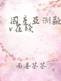 国产亚洲欧洲av在线