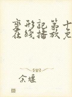 变形记第十一季在线播放免费观看