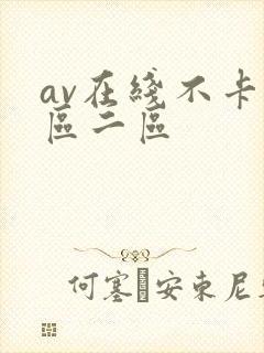 av在线不卡一区二区