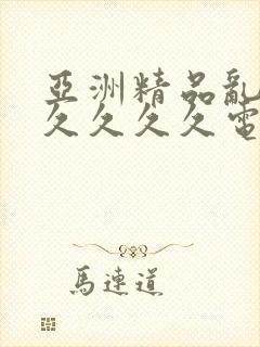 亚洲精品乱码久久久久久电影