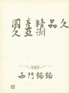 国产精品久久久久亚洲