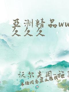 亚洲精品www久久久