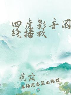四虎影音国产在线播放