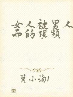 女人被男人插下面的视频