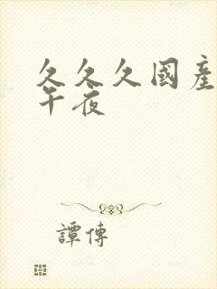 久久久国产精品午夜