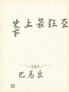 史上最狂至尊全本