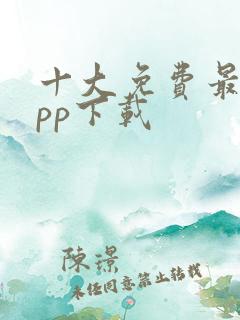 十大免费最污app下载