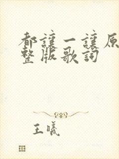 都让一让原唱完整版歌词