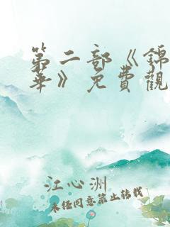 第二部《锦绣芳华》免费观看