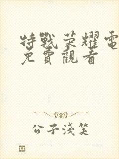 特战荣耀电视剧免费观看