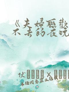 《夫妇联欢~回不去的夜晚