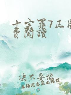 十宗罪7正版免费阅读