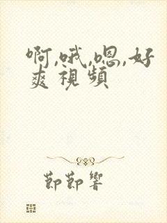 啊,哦,嗯,好爽视频