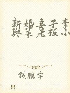 新婚妻子李芷珊与菜老板小说全文