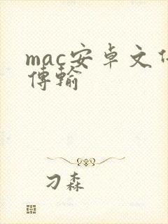 mac安卓文件传输