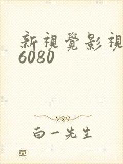 新视觉影视yy6080