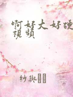 啊好大好硬好爽视频