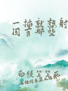 一插就想射的原因有哪些