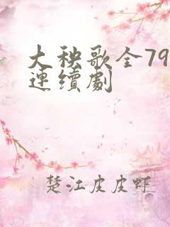 大秧歌全79集连续剧