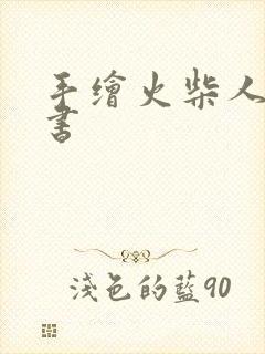 手绘火柴人翻页书