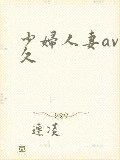 少妇人妻av久久