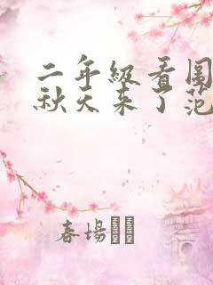 二年级看图写话秋天来了范文