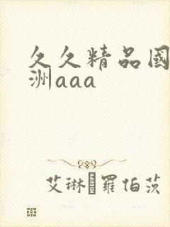 久久精品国产亚洲aaa