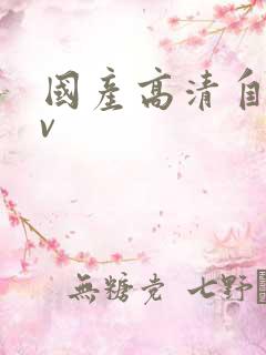 国产高清自拍av