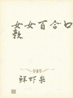 女女百合口球调教