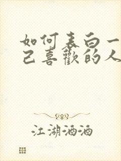 如何表白一个自己喜欢的人