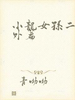 小龙女孙二鬼番外篇