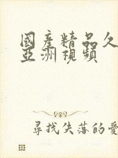 国产精品久久久亚洲视频