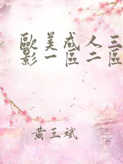 欧美成人三级电影一区二区