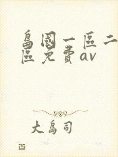 岛国一区二区三区免费av