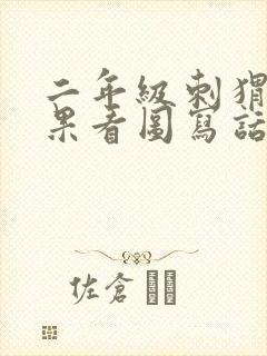 二年级刺猬摘苹果看图写话