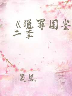 《猎罪图鉴》第二季