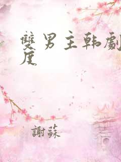 双男主韩剧大尺度