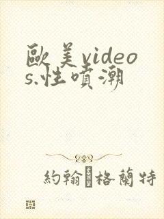 欧美videos.性喷潮