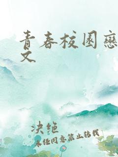 青春校园恋爱甜文