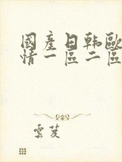 国产日韩欧美激情一区二区