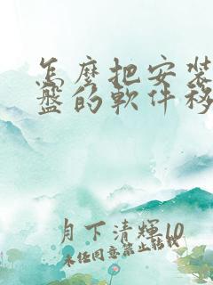 怎么把安装在c盘的软件移到d盘