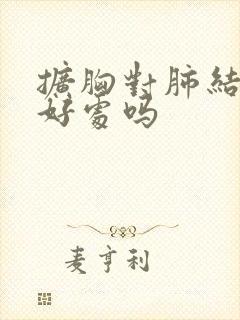 扩胸对肺结节有好处吗