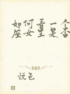 如何看一个金牛座女生是否喜欢你