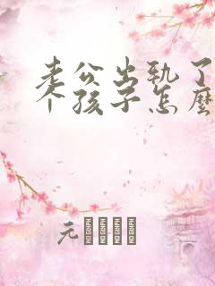 老公出轨了有两个孩子怎么挽回