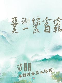 亚洲综合偷拍欧美一区日韩